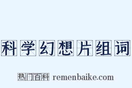 科学幻想片组词是什么意思的图片